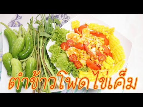 ตำข้าวโพดไข่เค็มทำง่ายแซ่บนั