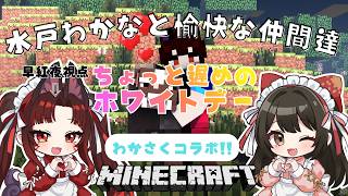 【 #マイクラ 】わかさくマイクラ！＜ちょっと遅めのホワイトデー＞ #11  🌸早紅夜／水戸わかな🌸【統合版 Minecraft vtube