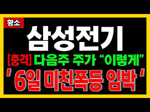 [ 삼성전기 주가전망 ] <strong>지금</strong> 진짜 수상한 "이 움직임" 포착되었습니다. 다음주 <strong>주가</strong> "이렇게" 될겁니다 🔥황소🔥