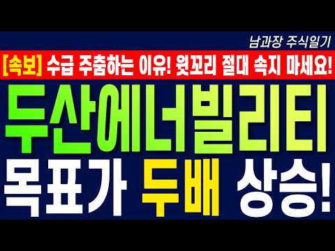 [두산에너빌리티 주가 <strong>전망</strong>] 수급 주춤하는 이유! 윗꼬리 절대 속지 마세요! 목표가 두배 <strong>상승</strong>!  #두산에너빌리티목표가