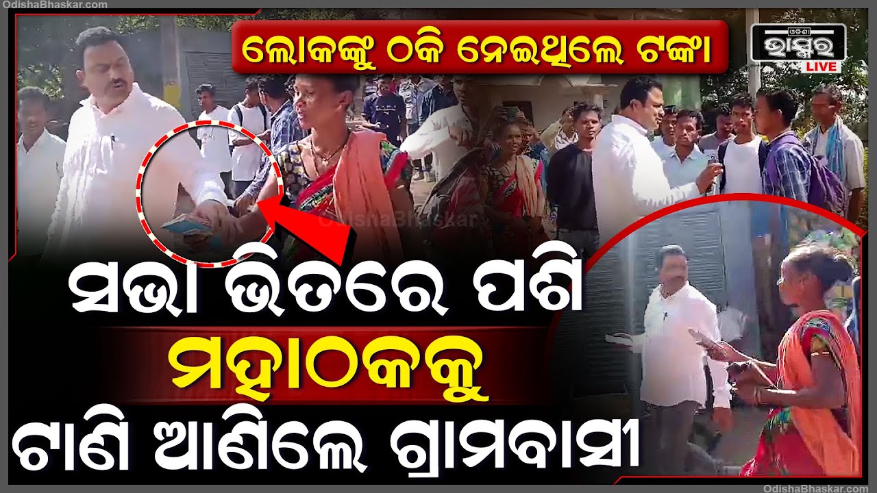 ଲୋକଙ୍କୁ ଭୂଆଁ ବୁଲାଇ ଲୁଟିଥିଲେ ହଜାର ହଜାର ଟଙ୍କା ସଭା ଭିତରେ ପଶି ଟାଣି ଆଣିଲେ ଗ୍ରାମବାସୀ