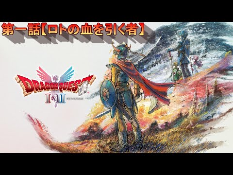 【ドラゴンクエストI】"HD-2D" 第1話 「ロトの血を引く者 」