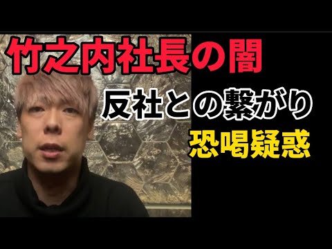 竹之内社長の闇!青汁王子に脅迫。