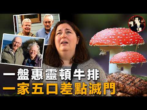 一盤索命牛排，三死一重傷， 防不勝防的家宴陷阱-Leongatha Mushroom Murders