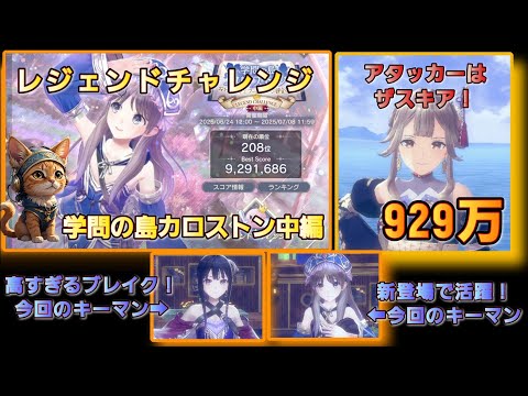 [レスレリ】レジェンドチャレンジ『～中編～学問の島カロストン』  929万　トトリ&ミミが活躍！