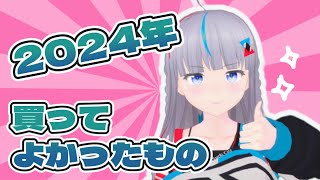 【Twitchアーカイブ】12/31 2024年ベストバイ紹介雑談