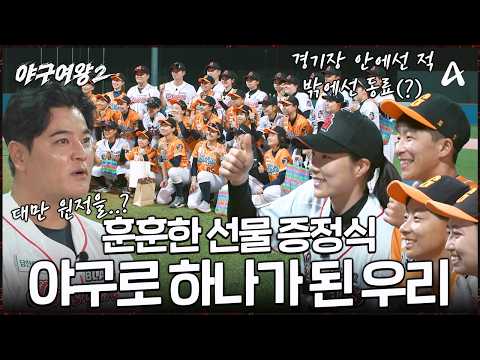 🔥" 다음은 대만 <strong>원정</strong> 예약?! 블랙퀸즈의 첫 국제전 그 후 <strong>이야기</strong>⚾🎁 | 야구여왕2 8회