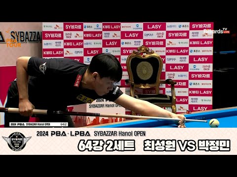 최성원vs박정민 64강 2세트[2024 PBA SYBAZZAR Hanoi OPEN]