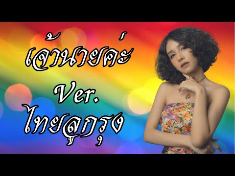 BOWKYLION-เจ้านายคะ(Ver.ไทย