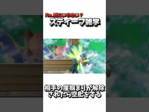 Re.別にいらない？スティーブ雑学41【スマブラSP】