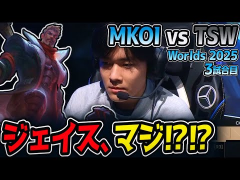 LCPのジェイス、マジ⁉⁉｜MKOI vs TSW 3試合目 Worlds2025【LoL実況解説】