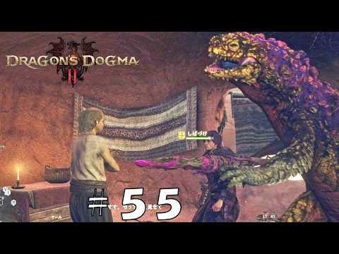 [ドラゴンズドグマ２] [実況] #55 家に害虫！入ってきたぁぁ！[Dragon's Dogma2]