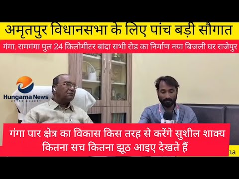 भाजपा विधायक सुशील शाक्य अमृतपुर विधानसभा का करेंगे विकास #hungamanews #tudaynews #UP #vidhyak
