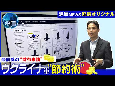 【深層NEWS配信オリジナル企画】節約!ウクライナ軍の財布事情▽最前線の「オンラインショップ」▽無人機と交換「eポイント」制度