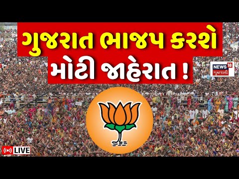 Gujarat BJP Political News LIVE | ગુજરાત ભાજપ કરશે 33 જિલ્લાઓ માટે જાહેરાત | Jagdish Vishwakarma