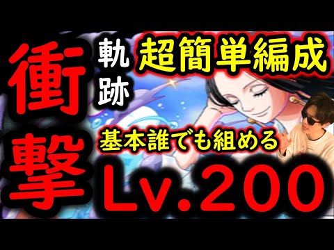 [トレクル]海賊王への軌跡ハンコックLv.200以上! 衝撃的に超簡単な編成! 基本誰でも組める! 最新キャラなし無特効編成[バトルマス1桁固定で全3戦OK][PKA][OPTC]