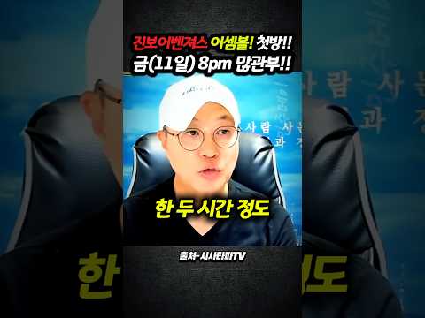 진보어벤져스(가칭) 어셈블! 첫방!! 금요일(11일) 저녁 8시 많관부!!