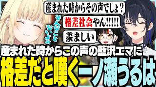 産まれた時からこの声のエマに格差だと嘆くうるは【ぶいすぽっ！/ 藍沢エマ/一ノ瀬うるは/蝶屋はなび/APEX】