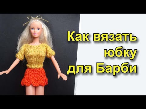 Как вязать юбку для Барби — Объемная кайма — вязание крючком