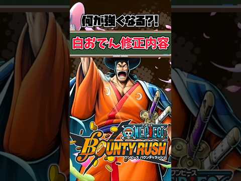 【簡単解説】まさかの白修正?!白おでん修正内容【バウンティラッシュ】 #ワンピース #バウンティ