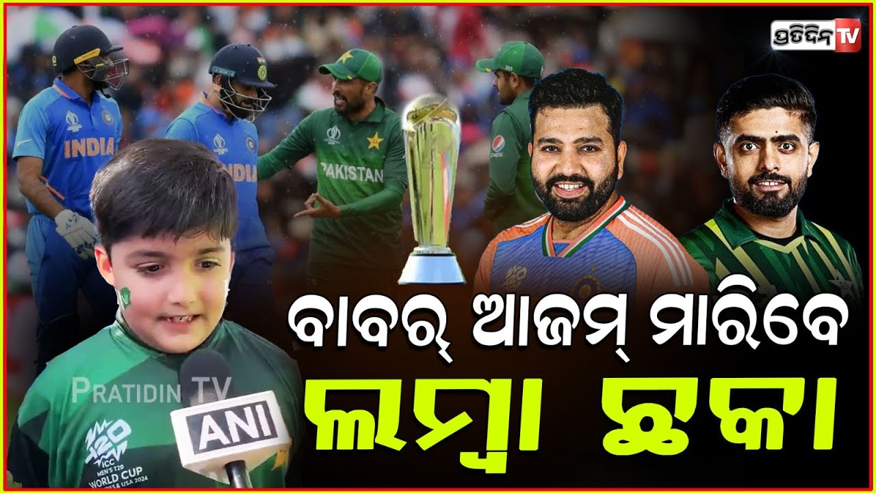 ପାକିସ୍ତାନ ପ୍ରଶଂସକ ହେଲେ ବି ସତ କହିଲେ ଯିଏ ଭଲ ଖେଳିବ ସେ ଜିତିବ୍ ! IND VS PAK champions trophy Dubai Match