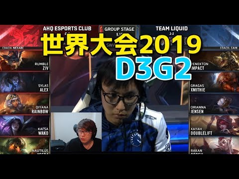 世界大会2019 - AHQ VS TL D3G2