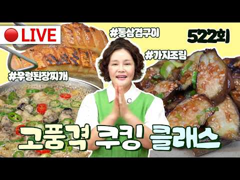 🔴고품격 쿠킹클래스 EP.522 [우렁된장찌개, 가지조림, 갈치젓 통삽겹] 260826(수)