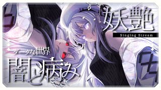 【 #歌枠 】妖艶、ダークな闇み×病み曲限定🥀Singing Stream 【#まゆる  #vtuber  #vsinger 】