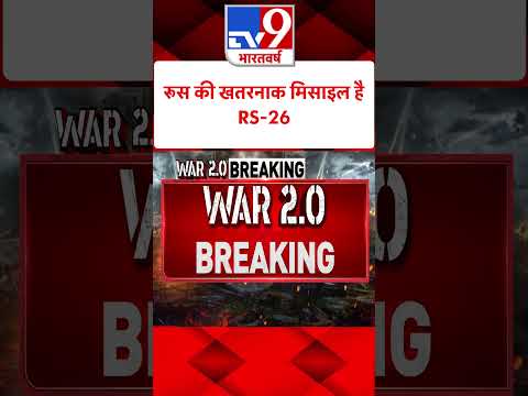 Russia की खतरनाक मिसाइल है RS-26#tv9shorts