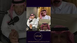 سعود الصرامي : لدي ملاحظات على لجنة الانضباط