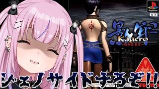 【影牢 Kagero ～刻命館 真章～】続・殲滅ジェノサイドエンドめざすぞ！！11話～【胡桃沢りりか】