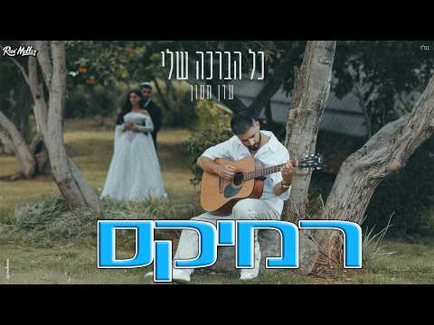 עדן חסון - כל הברכה שלי (רוני מלר רמיקס)