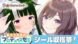 【学マス】みんなで限界化しながら楽しむ！学園アイドルマスター！#210 【Vtuber】