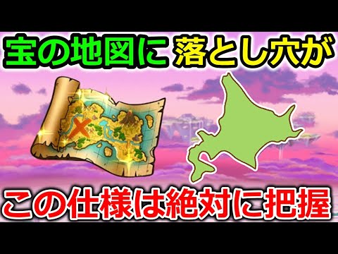 【ドラクエウォーク】これは落とし穴・・重要な地図の仕様＆北海道カンストしちゃいけない説もｗｗｗ