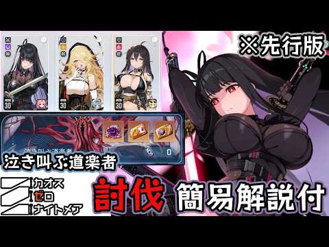 【先行版】高難易度? 泣き叫ぶ道楽者の討伐 簡易解説付き cbt【カオスゼロナイトメア】