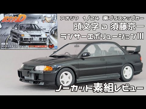 【アオシマアンバサダー】アオシマ 1/24 楽プラスナップカー 頭文字D 須藤京一 ランサーエボリューション3 ノーカット素組レビュー【タケチャンネルのカーモデル制作】