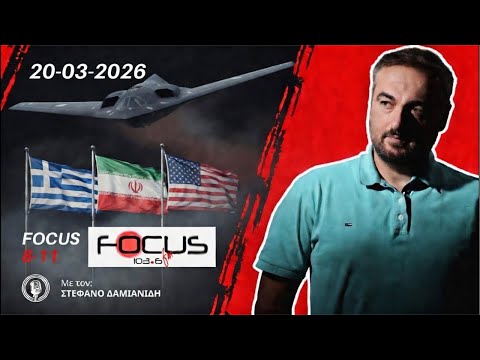 Focus 8-11 Στέφανος Δαμιανίδης 20/03/26