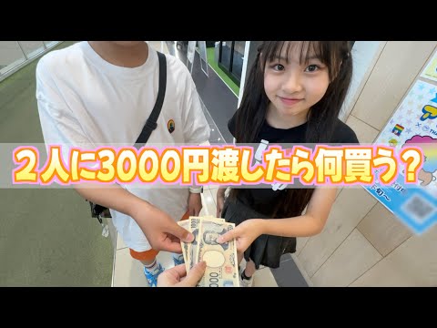 3000円渡したら小6男女は何を買ってくる?久しぶりの2人でショッピング&ゲーセンで遊ぶ❤️