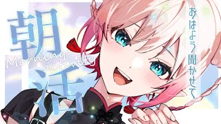 【朝雑談】おはよ～！お話しよっ！【Vtuber/尖苅せにゃ】