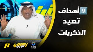 وليد الفراج : الهلال يفوز بالـ 9