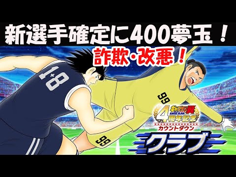 【キャプテン 翼たたかえドリーム チーム・CTDT】日向&ローマン・バッカスガチャよりも力絆ガチャ！新選手確定に400夢玉路線が決定＝明らかに詐欺改悪！【5578夢玉】