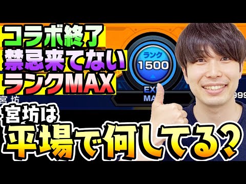 【モンスト】宮坊は何も無い平場で何をしてる？コナンコラボも終わって禁忌も来てなくてランクMAXでもやる事はある。