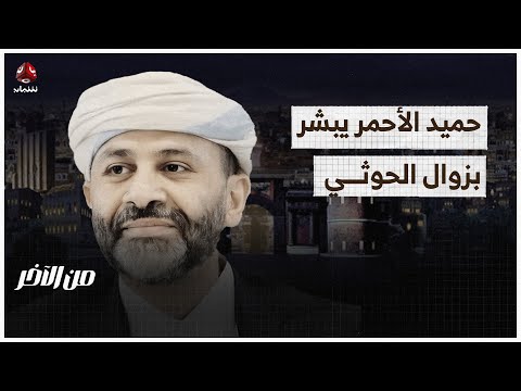 حميد الأحمر يبشر بزوال الحوثي بقرار سعودي | من الاخر