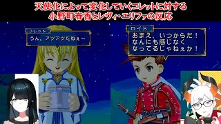 【テイルズオブシンフォニア】天使化によって変化していくコレットに対する小野町春香とレヴィ・エリファの反応【にじさんじ切り抜き】