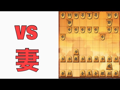 将棋初見の妻と対局