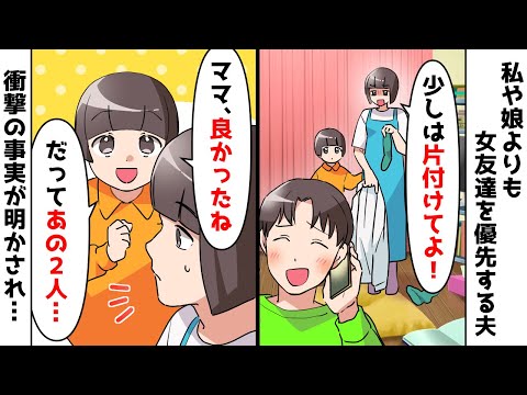 【スカッと】私や娘よりも女友達を優先する夫「ただの友達なのに嫉妬か?w」⇒すると娘が…【スカッとする話】
