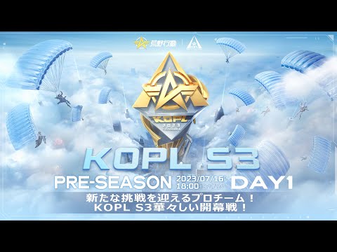 7/16(日) 18:00配信 『KNIVES OUT PRO LEAGUE』PRE-SEASON DAY1 #KOPL 新たな挑戦を迎えるプロチーム！KOPL S3華々しい開幕戦！