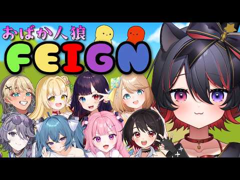 【 Feign / コラボ 】なかよくなったお友達とおばか人狼🐶🪄【 犬護やや / #vtuber 】