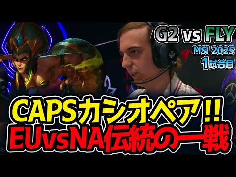 CAPSカシオペア‼EUvsNA伝統の一戦｜G2 vs FLY 1試合目 MSI2025【LoL実況解説】