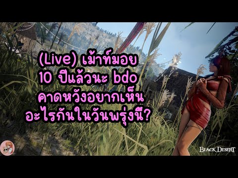 (🔥Live)เม้าท์มอย10ปีแล้วนะ